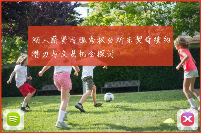 湖人薪资与选秀权分析东契奇续约潜力与交易机会探讨
